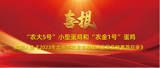 双喜临门！“农大5号”与“农金1号”成功入选 《2023年北京市农业主推技术主导品种推荐目录》