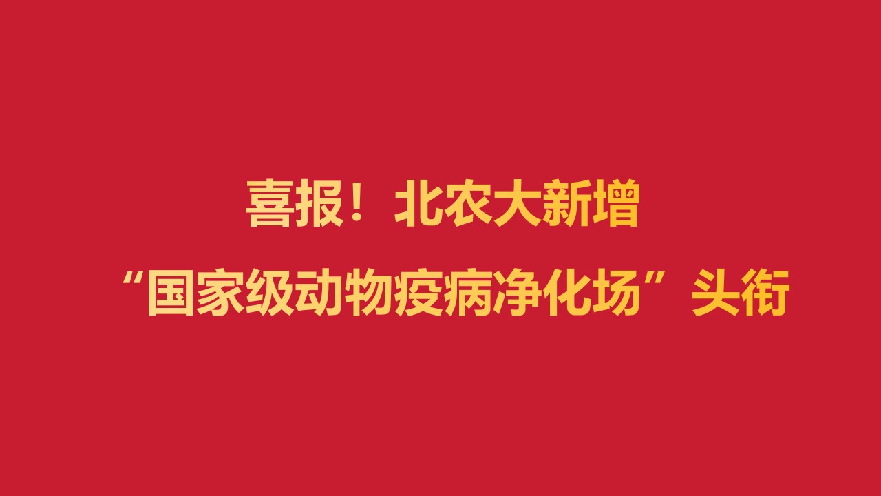 喜报！北农大新增“国家级动物疫病净化场”头衔